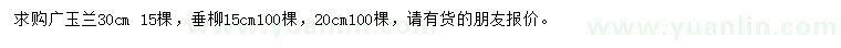 求购30公分广玉兰、15、20公分垂柳