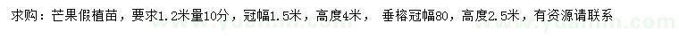 求购1.2米量10公分芒果树、冠幅80公分垂榕