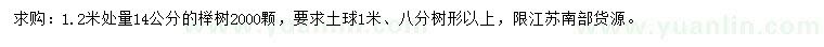 求购1.2米量14公分榉树