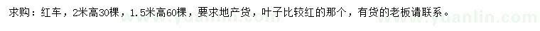 求购高1.5、2米红车