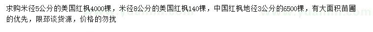 求购米径5、8公分美国红枫、地径3公分中国红枫