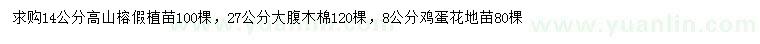 求购高山榕、大腹木棉、鸡蛋花