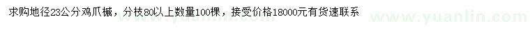 求购地径23公分鸡爪槭