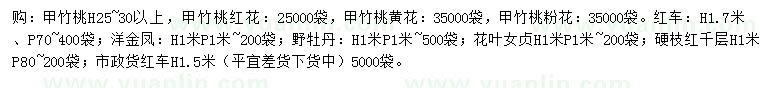 求购甲竹桃、红车、洋金凤等