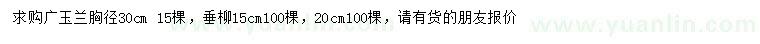 求购胸径30公分广玉兰、15、20公分垂柳