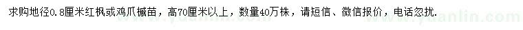 求购地径0.8公分红枫或鸡爪槭苗