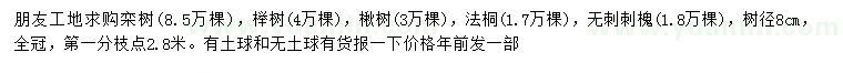 求购栾树、榉树、楸树等