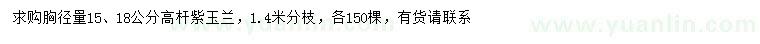 求购胸径15、18公分高杆紫玉兰