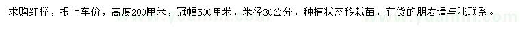 求购米径30公分红榉