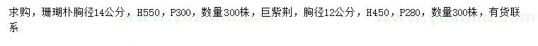 求购胸径14公分珊瑚朴、12公分巨紫荆