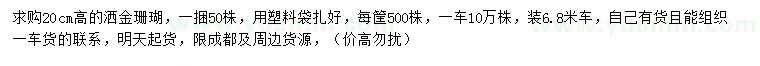 求购高20公分洒金珊瑚