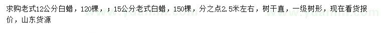 求购12、15公分老式白蜡