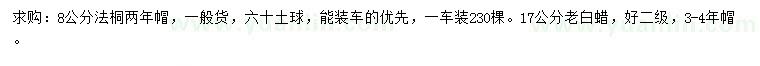 求购8公分法桐、17公分老白蜡