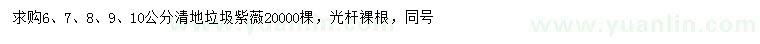 求购6、7、8、9、10公分垃圾紫薇