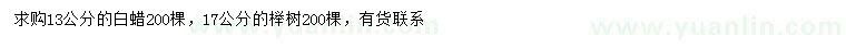 求购13公分白蜡、17公分榉树