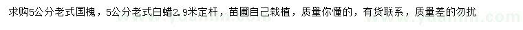 求购5公分老式国槐、老式白蜡