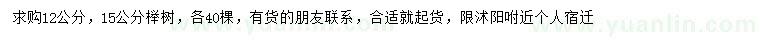 求购12、15公分榉树