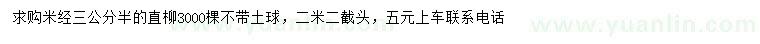 求购米径3.5公分直柳