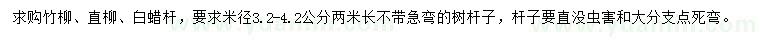 求购竹柳、直柳、白蜡杆