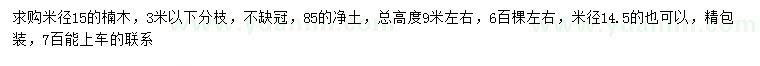 求购米径15公分楠木