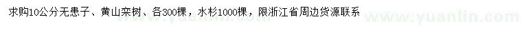 求购无患子、黄山栾树、水杉