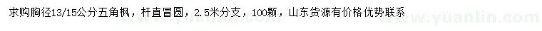 求购胸径13、15公分五角枫