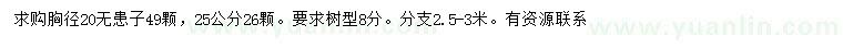 求购胸径20、25公分无患子