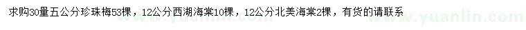 求购珍珠梅、西湖海棠、北美海棠