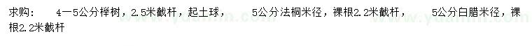 求购榉树、法桐、白腊