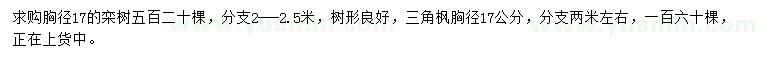 求购胸径17公分栾树、三角枫