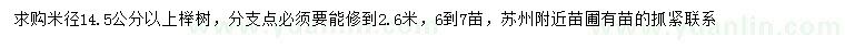 求购米径14.5公分以上榉树