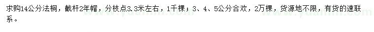 求购14公分法桐、3、4、5公分合欢