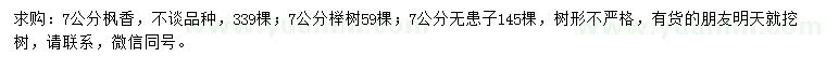 求购枫香、榉树、无患子