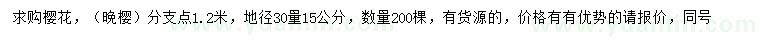 求购地径30量15公分樱花