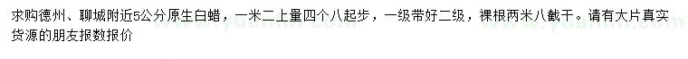 求购1.2米量4.8公分以上白蜡