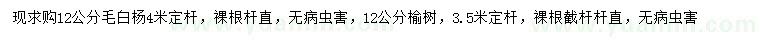 求购12公分毛白杨、榆树