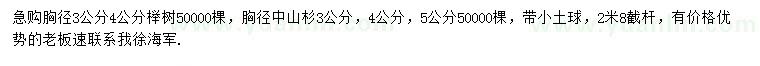 求购胸径3公分4公分榉树、胸径3公分中山杉