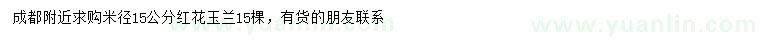 求购米径15公分红花玉兰