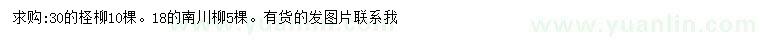 求购30公分柽柳、18公分南川柳