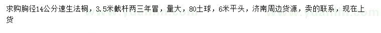 求购胸径14公分速生法桐