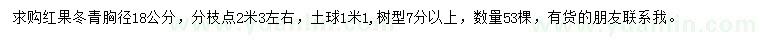 求购胸径18公分红果冬青