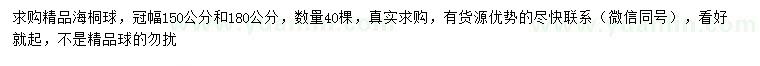 求购冠幅150、180公分海桐球