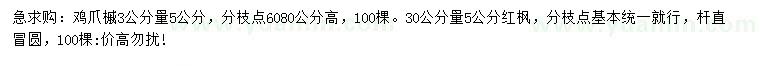 求购3公分量5公分鸡爪槭、30公分量5公分红枫