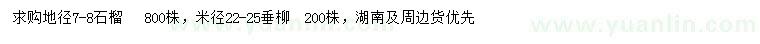 求购地径7-8公分石榴、米径22-25垂柳