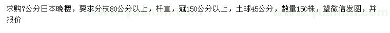 求购7公分日本晚樱