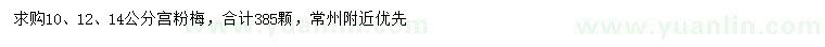 求购10、12、14公分宫粉梅