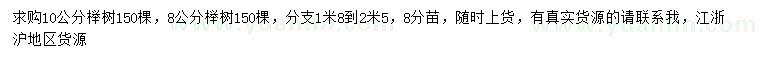 求购8、10公分榉树