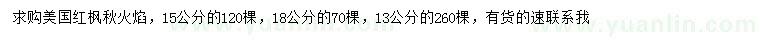 求购13、15、18公分美国红枫秋火焰