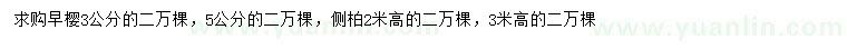 求购3、5公分早樱、高2、3米侧柏