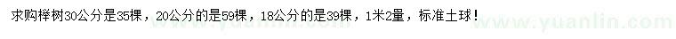 求购1.2米量18、20、30公分榉树